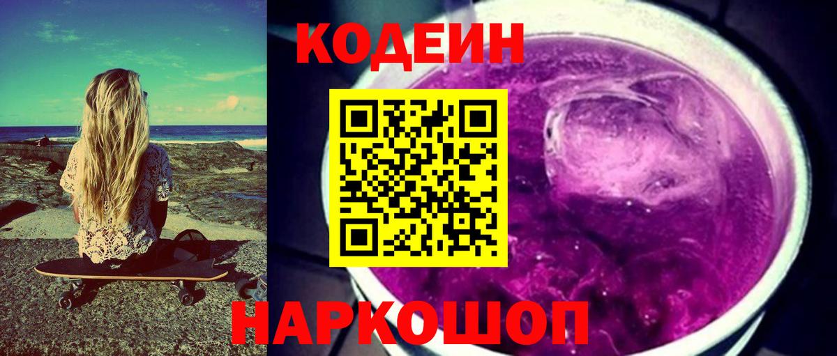 Кодеин Purple Drank  Вход с VPN  Выкса  Codein напиток Lean (лин) 